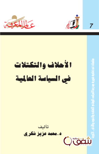 سلسلة الأحلاف والتكتلات في السياسة العالمية 007 للمؤلف محمد عزيز شكري